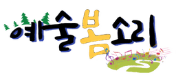 예술봄소리 로고