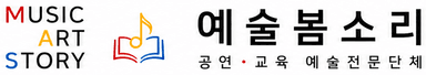 예술봄소리 로고